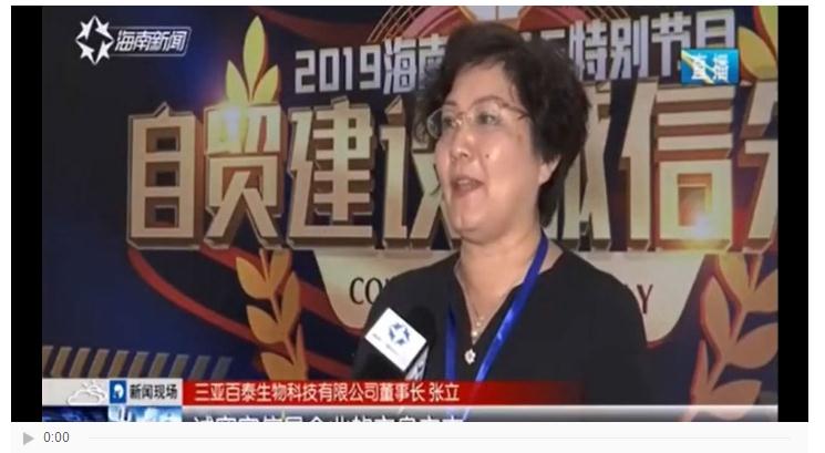 三亚百泰受邀参加海南省电视台“自贸建设 诚信先行”315晚会