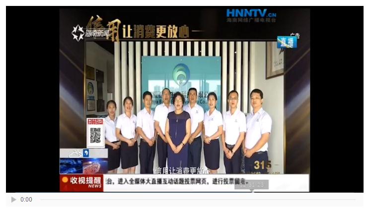三亚百泰受邀参加海南省电视台“自贸建设 诚信先行”315晚会