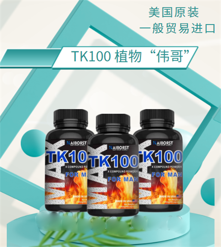 微商火爆热销视频模式直播连线TK100 植物伟哥