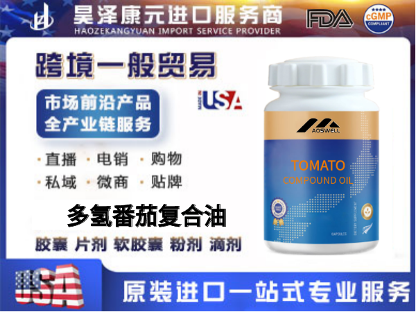 跨境电商直播自媒体私域流量美国原装进口一般贸易源头工厂海外贴牌多氢番茄复合油