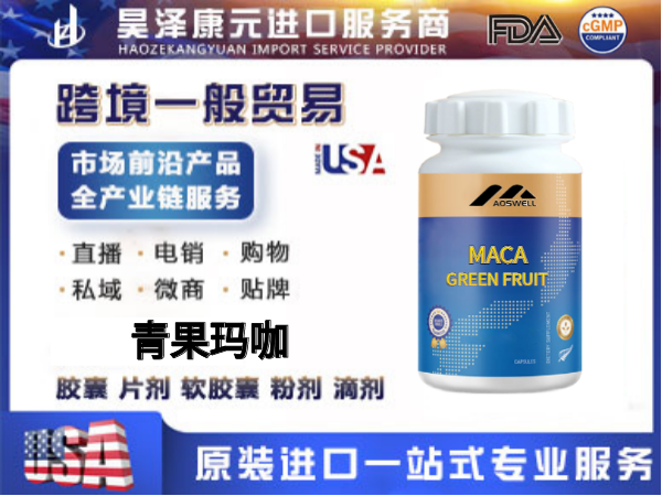 跨境电商直播自媒体私域流量美国原装进口一般贸易源头工厂海外贴牌青果玛咖